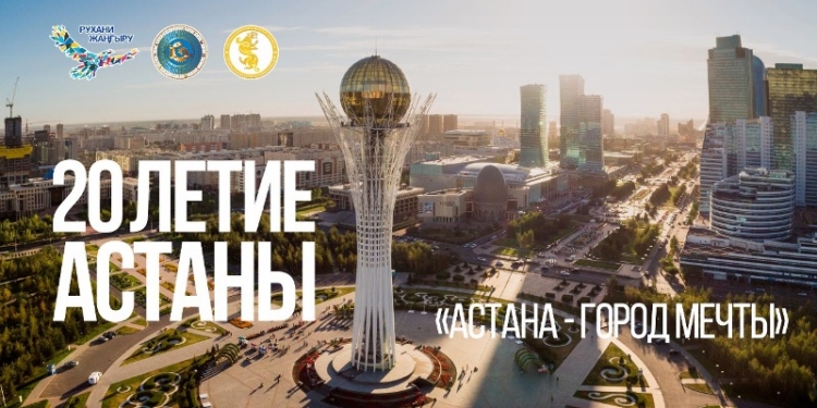«Городу-мечты» — Астане исполняется 20 лет