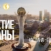«Городу-мечты» — Астане исполняется 20 лет