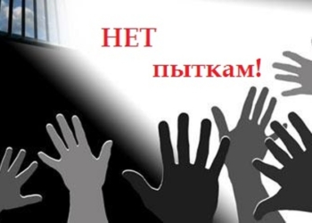 Комитет против пыток ООН рекомендует Таджикистану ужесточить наказание за применение пыток