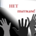 Комитет против пыток ООН рекомендует Таджикистану ужесточить наказание за применение пыток