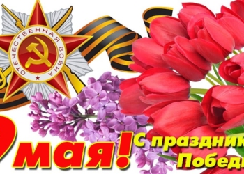 С Днем Победы!