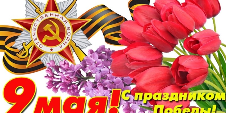 С Днем Победы!