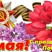 С Днем Победы!