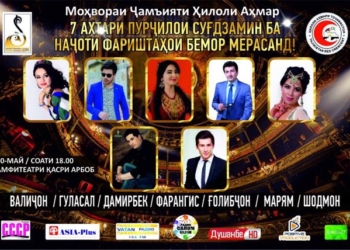 В «Касри Арбоб» пройдет благотворительный концерт с участием звезд эстрады