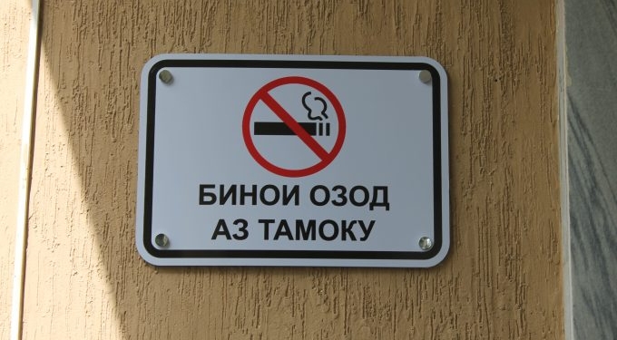 В Душанбе появилась зона свободная от табака