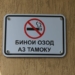В Душанбе появилась зона свободная от табака
