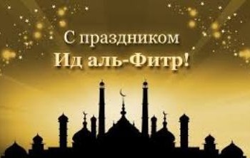 Поздравляем таджикистанцев с Ид аль-Фитр!