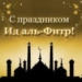 Поздравляем таджикистанцев с Ид аль-Фитр!