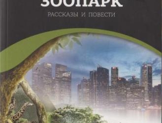 В Санкт-Петербурге издана книга таджикского писателя «Зоопарк»