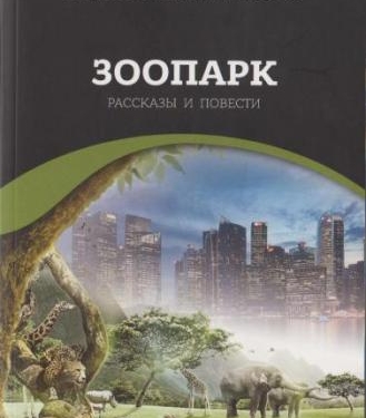 В Санкт-Петербурге издана книга таджикского писателя «Зоопарк»