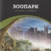 В Санкт-Петербурге издана книга таджикского писателя «Зоопарк»