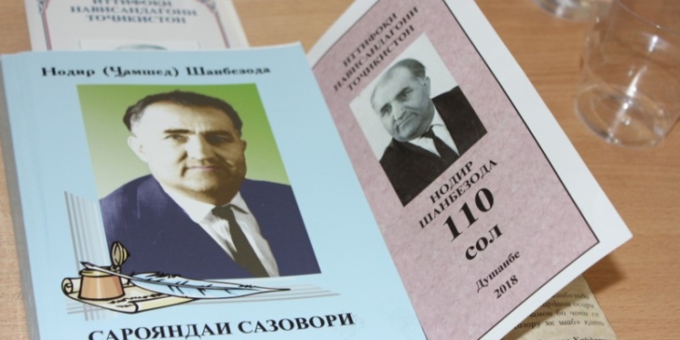 В Душанбе прошел вечер памяти поэта Нодира Шанбезода