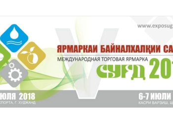 На севере Таджикистана состоится Международная торговая ярмарка «Сугд-2018»