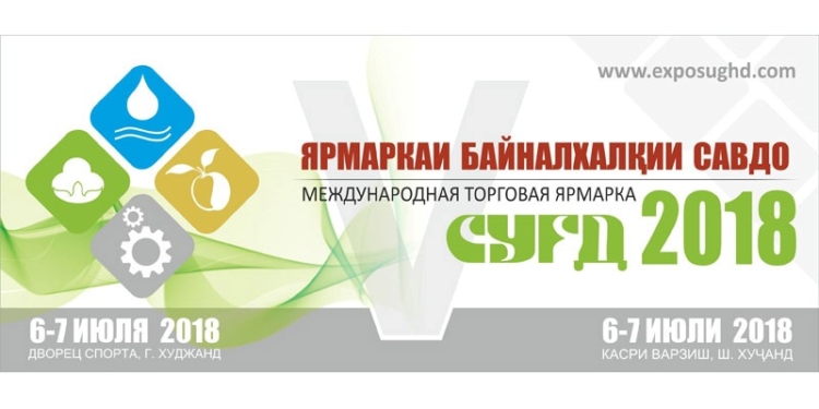 На севере Таджикистана состоится Международная торговая ярмарка «Сугд-2018»