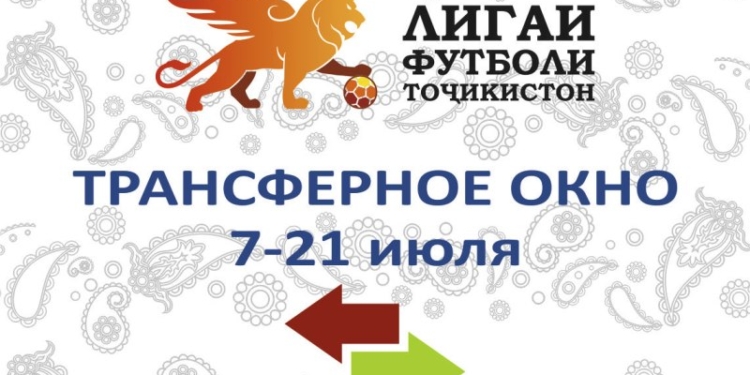 Летнее трансферное окно в Таджикистане закроется 21 июля