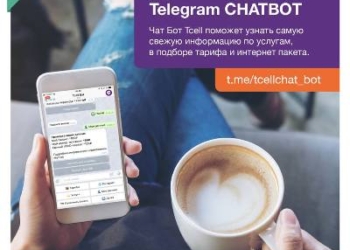Tcell запустил первый телекоммуникационный Чат-Бот в Telegram!