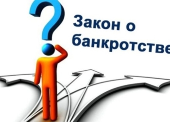 В закон «О банкротстве» вносятся поправки, направленные на защиту интересов вкладчиков