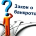 В закон «О банкротстве» вносятся поправки, направленные на защиту интересов вкладчиков