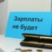 Общая сумма задолженности по зарплате в Таджикистане составила свыше 23,6 млн. сомони