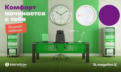 «МегаФон Таджикистан» сделал «Личный кабинет» абонентов проще и удобнее