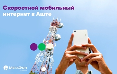 Скоростной интернет компании «МегаФон Таджикистан» пришел в Ашт
