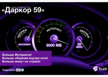 «Даркор 59» — самый популярный тариф из линейки «Даркор» от Tcell!