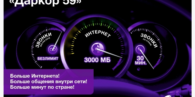 «Даркор 59» — самый популярный тариф из линейки «Даркор» от Tcell!