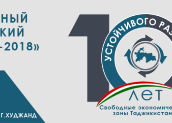 В Худжанде состоится Международный экономический форум «Сугд-2018»