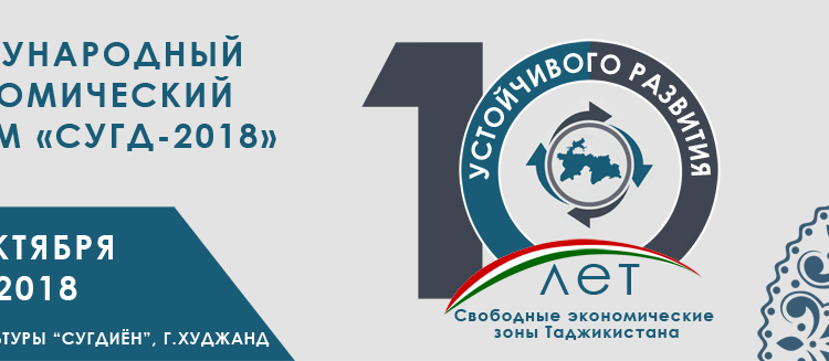 В Худжанде состоится Международный экономический форум «Сугд-2018»