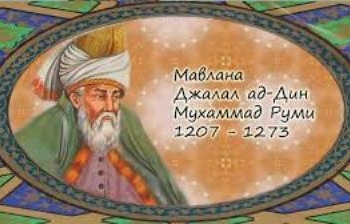 В Душанбе состоится Международный симпозиум в память Мавлоно Джалолиддини Балхи
