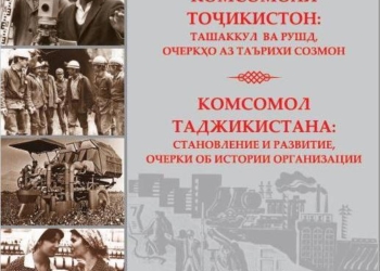 В Таджикистане издана книга в честь 100-летия ВЛКСМ