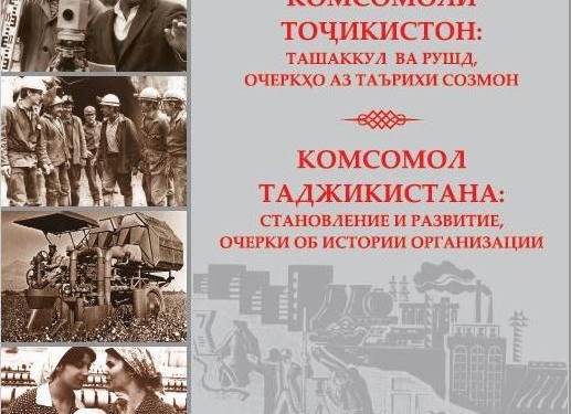 В Таджикистане издана книга в честь 100-летия ВЛКСМ
