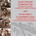 В Таджикистане издана книга в честь 100-летия ВЛКСМ