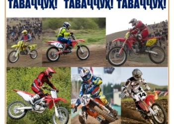 В Таджикистане состоится чемпионат республики по мотокроссу