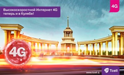 Компания Tcell принесла высокоскоростную сеть четвертого поколения 4G в Куляб!