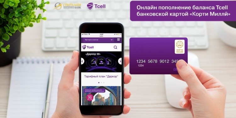 Абоненты Tcell могут пополнять баланс картами «Корти милли»!