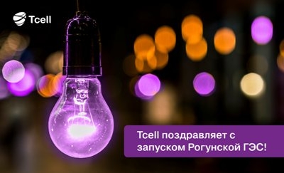 Tcell поздравляет с запуском Рогунской ГЭС!