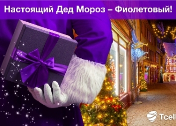 Tcell представляет настоящего Дед Мороза – он фиолетовый!