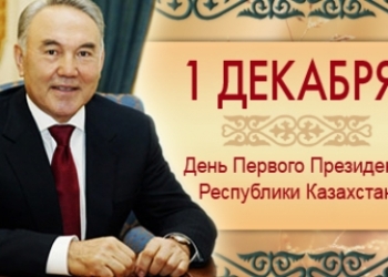 Казахстан. День Первого Президента