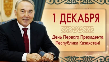 Казахстан. День Первого Президента