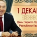 Казахстан. День Первого Президента
