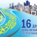 16 декабря Казахстан отмечает День независимости