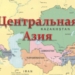 Эксперт: любую проблему в Центральной Азии можно решить без третирования одной из заинтересованных сторон