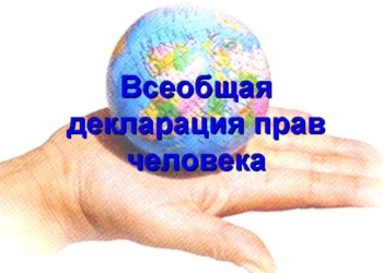 На баннерах в Душанбе появятся статьи Всеобщей декларации прав человека