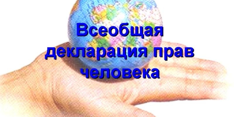 На баннерах в Душанбе появятся статьи Всеобщей декларации прав человека