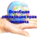 На баннерах в Душанбе появятся статьи Всеобщей декларации прав человека