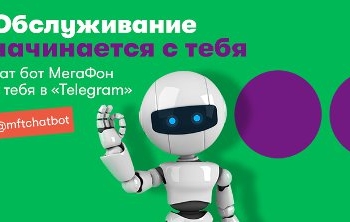 «МегаФон Таджикистан» запустил новый канал самообслуживания – чат-бот в мессенджере Telegram