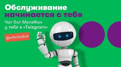 «МегаФон Таджикистан» запустил новый канал самообслуживания – чат-бот в мессенджере Telegram