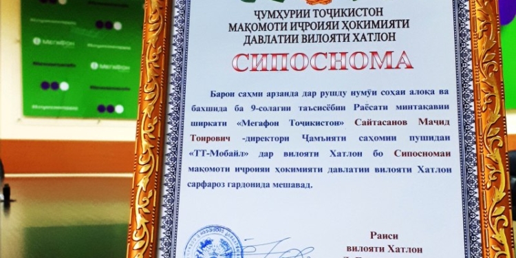 «МегаФон Таджикистан» получил благодарственное письмо председателя Хатлонской области