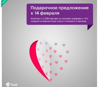 Парные номера и связь от Tcell в подарок к праздникам